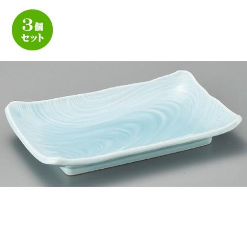 3個セット ☆ 長角皿 青磁流水長角9.0皿 [ 270 x 165 45mm ] 【料亭