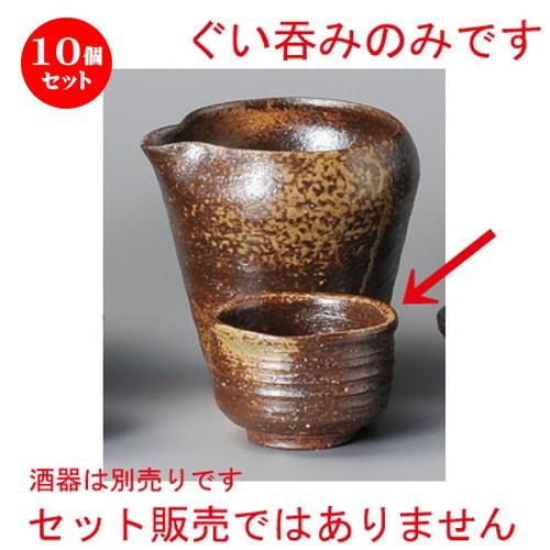 10個セット ☆ 冷酒 ☆ 備前灰吹ぐい呑 [ 72 x 47mm ] 【居酒屋 割烹 和食器 飲食店 業務用 】