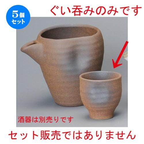 5個セット ☆ 冷酒 ☆ 備前ぐい呑 [ 58 x 60mm・90cc ] 【居酒屋 割烹 和食器 飲食店 業務用 】