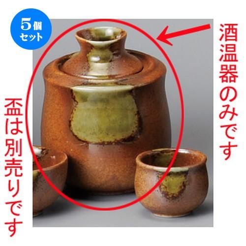 5個セット ☆ 酒器 ☆ 信楽酒温器（小）直火不可 [ 95 x 122mm・入子160cc ] 【居酒屋 割烹 和食器 飲食店 業務用 】