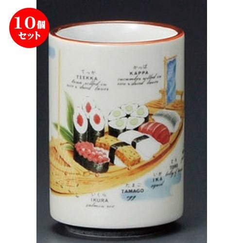 10個セット ☆ 寿司湯呑 ☆ クリームアラカルト（中）湯呑 [ 74 x 101mm・240cc ] 【寿司店 和食器 飲食店 業務用 】