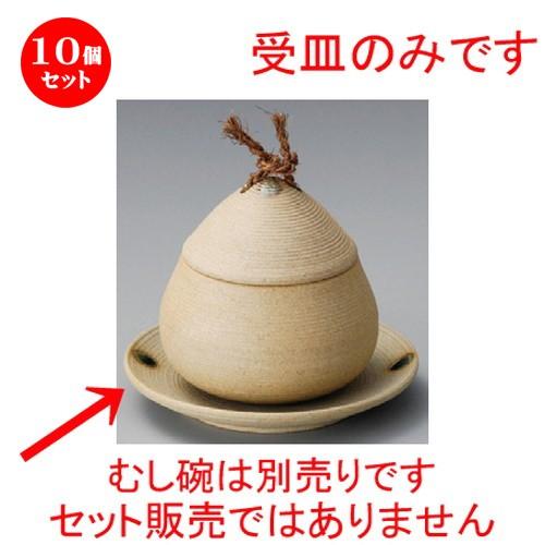 10個セット ☆ むし碗受皿 ☆ 筋どんぐりむし受皿（小） [ 105 x 105 x 15mm ] 【料亭 旅館 和食器 飲食店 業務用 】