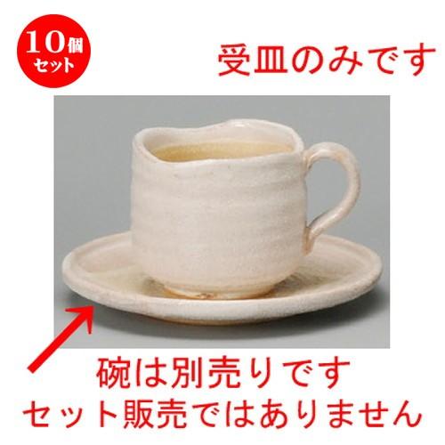 10個セット ☆ コーヒー紅茶 ☆ 桜志野コーヒー受皿 [ 148 x 21mm ] 【レストラン カフェ 喫茶店 飲食店 業務用 】