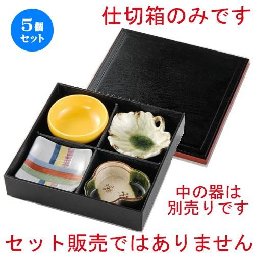 5個セット ☆ 松花堂 ☆ 松花堂箱 [ 250 x 250 x 60mm ] 【料亭 旅館 和食器 飲食店 業務用 】