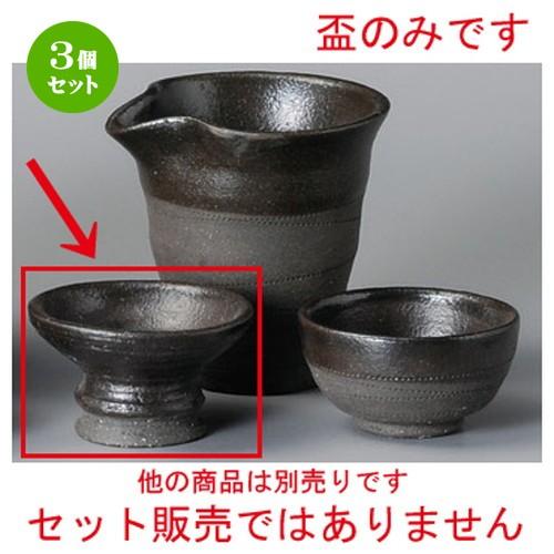 3個セット ☆ 冷酒 ☆ 南蛮黒釉高台盃（手造り） [ 78 x 46mm ] 【居酒屋 割烹 和食器 飲食店 業務用 】