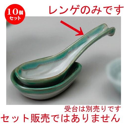 10個仕掛ける ☆ レンゲ ☆ 緑水レンゲ（小） [ 155 x 45粍 ] 【小料理屋 赤ちょうちん 和食器 飲食店 御役目用 】 レンゲ-カトラリー、箸-食器、グラス、カトラリー
