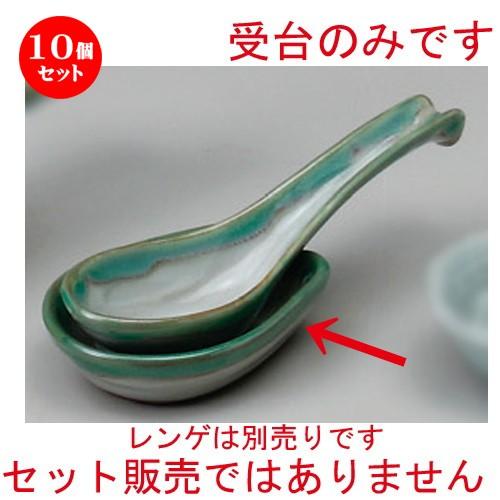 10個仕掛ける ☆ レンゲ受台 ☆ 緑水レンゲ台（小） [ 90 x 65粍 ] 【小料理屋 赤ちょうちん 和食器 飲食店 御役目用 】 食器、グラス、カトラリー-キッチン、日用品、文具-レンゲ