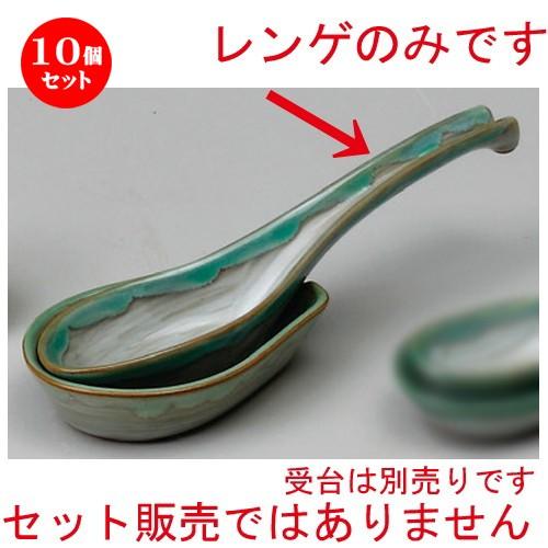 10個仕掛ける ☆ レンゲ ☆ 緑水レンゲ（大） [ 220 x 60粍 ] 【小料理屋 赤ちょうちん 和食器 飲食店 御役目用 】 レンゲ-食器、グラス、カトラリー-キッチン、日用品、文具