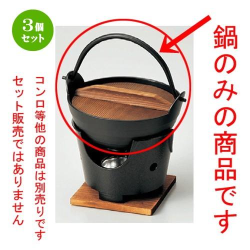 3個セット ☆ 鍋 ☆ 新ふるさと鍋（黒）15（M10−002） [ 150 x 60mm ] 【料亭 旅館 和食器 飲食店 業務用 】