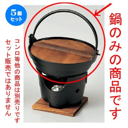 5個セット ☆ 鍋 ☆ 新ふるさと鍋（黒）18（M10−004） [ 180 x 65mm ] 【料亭 旅館 和食器 飲食店 業務用 】