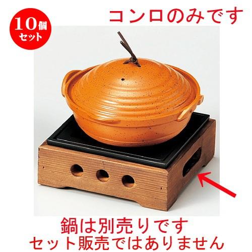 10個セット ☆ コンロ ☆ 民芸風コンロ焼杉（大）（M10−777）火入れ付 [ 162 x 162 x 85mm ] 【料亭 旅館 和食器 飲食店 鍋 業務用 】