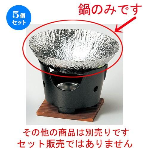 5個セット ☆ 鍋用品 ☆ あられ鍋（小）ステンレス（M10−211） [ 173 x 52mm ] 【料亭 旅館 和食器 飲食店 業務用 】