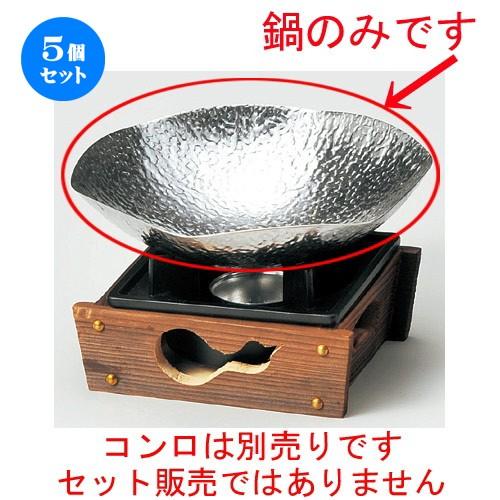 5個セット ☆ 鍋用品 ☆ 亀甲鍋ステンレス製（M10−292） [ 210 x 50mm ] 【料亭 旅館 和食器 飲食店 業務用 】