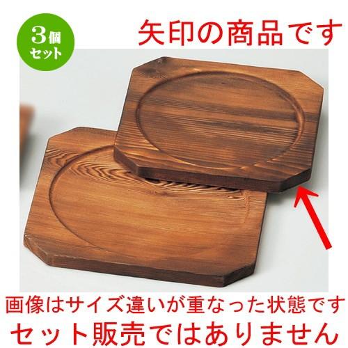 3個セット ☆ 敷板 ☆ 隅切段付21角敷板（M40−479） [ 210 x 210mm ] 【料亭 旅館 和食器 飲食店 業務用 】