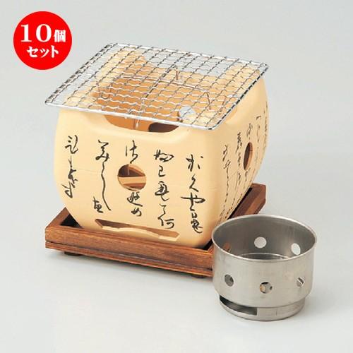10個セット ☆ コンロ ☆ いろはコンロ白（小）セット（M10−799）炭入れ小・縁脚付板 [ 122 x 122 x 105mm ] 【料亭 旅館 和食器 飲食店 業務用 】