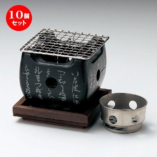 10個セット ☆ コンロ ☆ いろはコンロ黒（大）セット（M10−806）炭入れ大・縁脚付板 [ 152 x 152 x 130mm ] 【料亭 旅館 和食器 飲食店 業務用 】