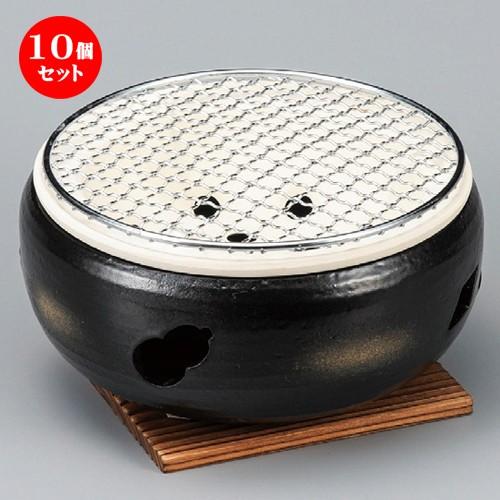 10個セット ☆ コンロ ☆ 黒7号伊勢コンロ（金網・板付） [ 200 x 100mm ] 【料亭 旅館 和食器 飲食店 業務用 】