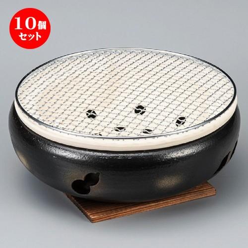 10個セット ☆ コンロ ☆ 黒10号伊勢コンロ（金網・板付） [ 300 x 120mm ] 【料亭 旅館 和食器 飲食店 業務用 】