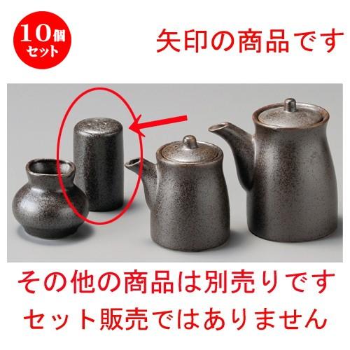 10個セット ☆ 調味料入 ☆ 鉄砂釉胡椒入 [ 45 x 75mm ] 【居酒屋 定食屋 和食器 飲食店 業務用 】