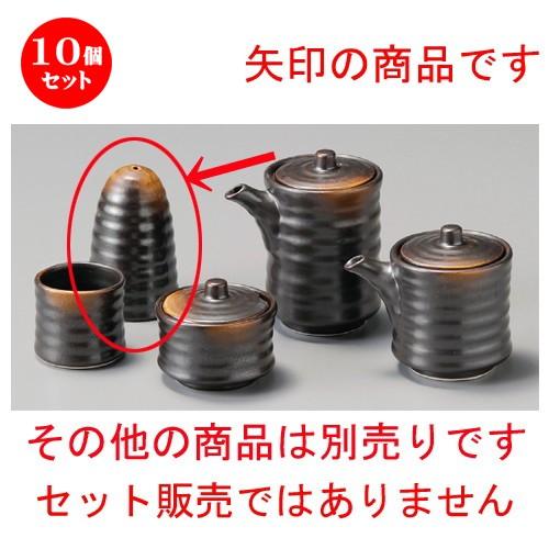 10個セット ☆ 調味料入 ☆ 焼締塩入 [ 52 x 80mm ] 【居酒屋 定食屋 和食器 飲食店 業務用 】
