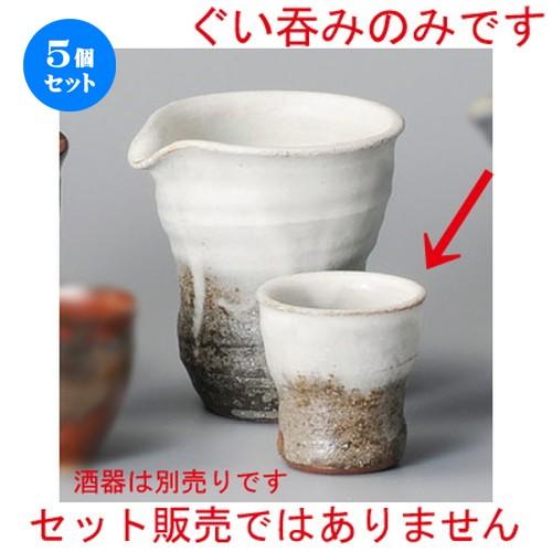 5個セット ☆ 冷酒 ☆ 灰釉粉引ぐい呑 [ 60 x 60mm・60cc ] 【居酒屋 割烹 和食器 飲食店 業務用 】