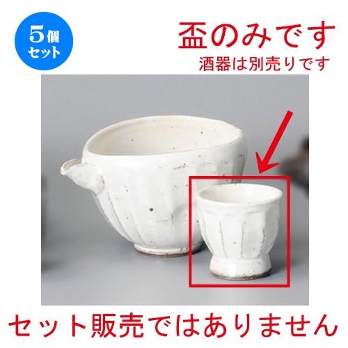 5個セット ☆ 冷酒 ☆ 粉引鉄彩冷酒盃（手造り） [ 60 x 58mm ] 【居酒屋 割烹 和食器 飲食店 業務用 】