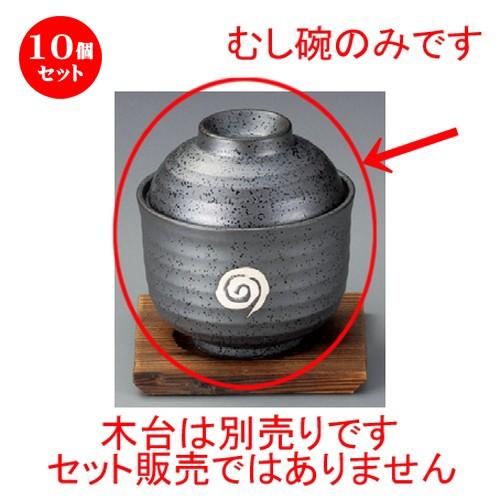 10個セット ☆ むし碗 ☆ 鉄砂ウズむし碗 [ 87 x 92mm ] 【料亭 旅館 和食器 飲食店 業務用 】
