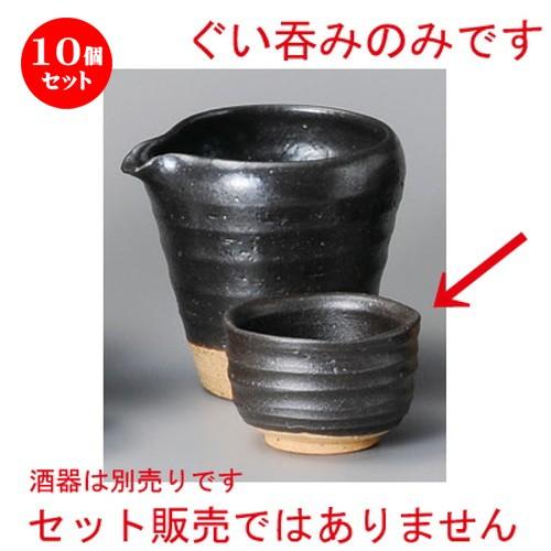 10個セット ☆ 冷酒 ☆ 黒織部ぐい呑 [ 72 x 47mm ] 【居酒屋 割烹 和食器 飲食店 業務用 】