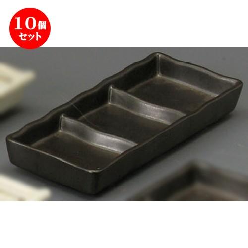 10個セット ☆ 仕切薬味皿 ☆ 黒マット釉三品皿 [ 195 x 83 x 30mm ] 【蕎麦屋 定食屋 和食器 飲食店 業務用 】