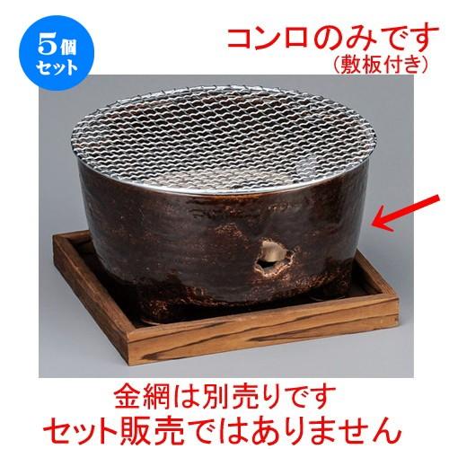 5個セット ☆ コンロ ☆ アメ釉8.0丸コンロ（敷板付） [ 250 x 140mm ] 【料亭 旅館 和食器 飲食店 業務用 】