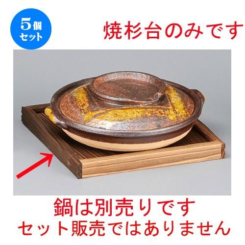 5個セット ☆ 敷板 ☆ 焼杉台 [ 190 x 190 x 17mm ] 【料亭 和食器 飲食店 業務用 柳川 】