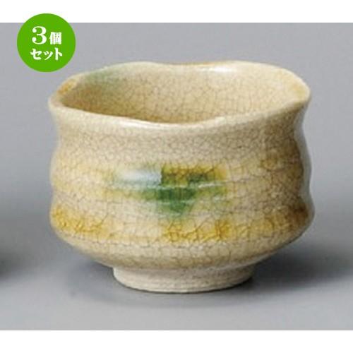 3個セット ☆ 盃 ☆ 黄瀬戸ぐい呑（手造り） [ 63 x 50mm ] 【居酒屋 割烹 和食器 飲食店 業務用 】