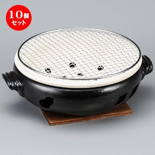 10個セット ☆ コンロ ☆ 黒9号手付伊勢コンロ（金網・板付） [ 320 x 270 x 110mm ] 【料亭 旅館 和食器 飲食店 業務用 】