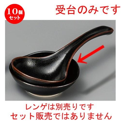 10個仕掛ける ☆ 鍋装置 ☆ 柚子天目大受台 [ 120 x 112 x 40粍 ] 【小料理屋 はたご屋 和食器 飲食店 御役目用 】 食器、グラス、カトラリー-レンゲ