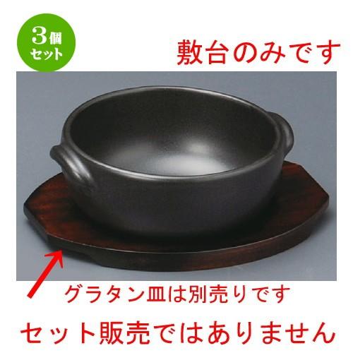 3個セット ☆ グラタン皿 ☆ 丸グラタン敷台（小） [ 180 x 140 x 12mm ] 【レストラン ホテル 飲食店 洋食器 業務用 】