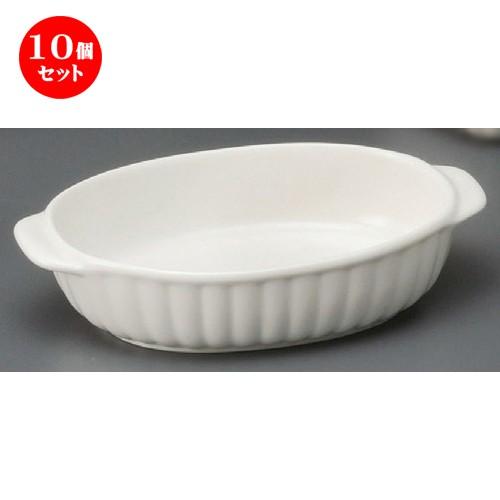 10個セット ☆ グラタン皿 ☆ 白楕円十草グラタン [ 182 x 108 x 40mm ] 【レストラン ホテル 飲食店 洋食器 業務用 】