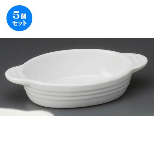 5個セット ☆ グラタン皿 ☆ 白グラタンL [ 210 x 130 x 45mm ] 【レストラン ホテル 飲食店 洋食器 業務用 】