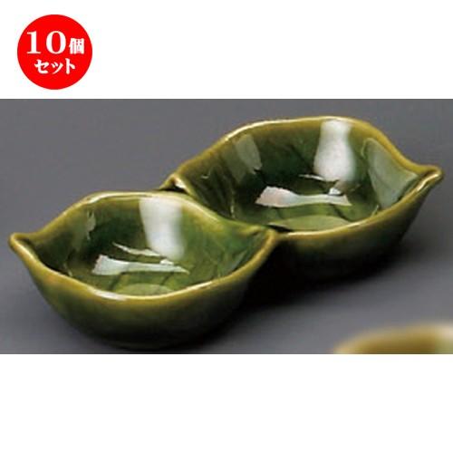 10個セット ☆ 仕切薬味皿 ☆ オリベ木の葉二品皿 [ 116 x 66 x 25mm ] 【蕎麦屋 定食屋 和食器 飲食店 業務用 】