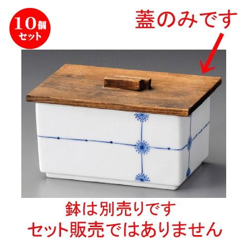 10個セット ☆ 木蓋 ☆ 段付木蓋 [ 135 x 95mm ] 【料亭 旅館 和食器 飲食店 業務用 】