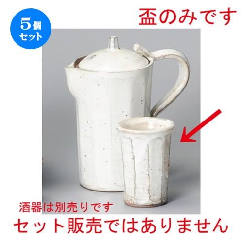 5個セット ☆ 冷酒 ☆ 粉引面取り冷酒盃 [ 50 x 68mm ] 【居酒屋 割烹 和食器 飲食店 業務用 】