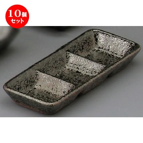 10個セット ☆ 仕切薬味皿 ☆ 黒ちらし 長角三つ仕切皿（小） [ 175 x 65 x 20mm ] 【蕎麦屋 定食屋 和食器 飲食店 業務用 】