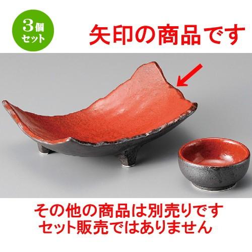 3個セット ☆ 刺身鉢 ☆ 紅黒炭三つ足両上り向付 [ 190 x 130 x 67mm ] 【料亭 旅館 和食器 飲食店 業務用 】