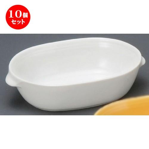 10個セット ☆ グラタン皿 ☆ 白たまごグラタン [ 160 x 104 x 41mm ] 【レストラン ホテル 飲食店 洋食器 業務用 】