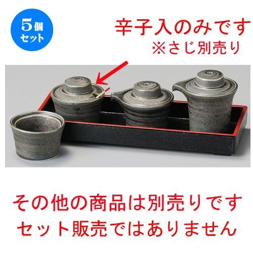 ☆ 調味料入 ☆ いぶし銀広口カラシ入 [ 62 x 52mm ] 【居酒屋 定食屋 和食器 飲食店 業務用 】