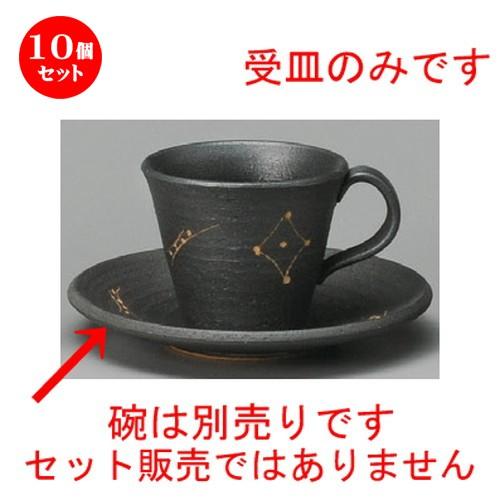 10個セット ☆ コーヒー紅茶 ☆ 黒吹絵彫コーヒー受皿 [ 148 x 18mm ] 【レストラン カフェ 喫茶店 飲食店 業務用 】