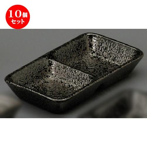 10個セット ☆ 仕切薬味皿 ☆ 黒ちらし長角二つ仕切皿（大） [ 150 x 80 x 25mm ] 【蕎麦屋 定食屋 和食器 飲食店 業務用 】
