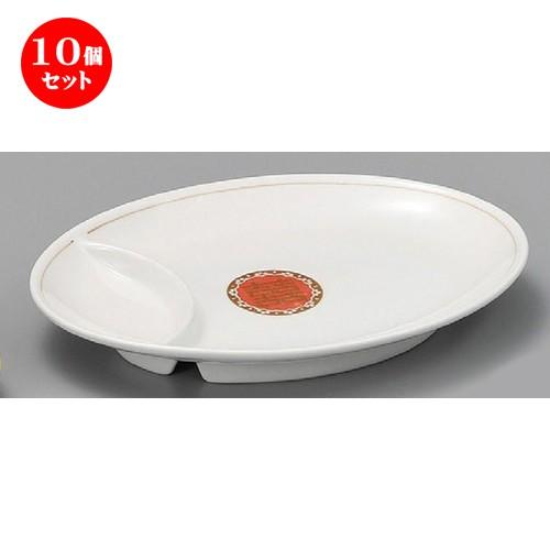 10個セット ☆ 中華食器 ☆ 紅鳳凰ギョウザ仕切皿（イングレーズ） [ 245 x 175 x 33mm ] 【中華食器 ラーメン店 飲食店 業務用 】