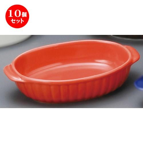 10個セット ☆ グラタン皿 ☆ レッド両手楕円グラタン [ 180 x 110 x 40mm ] 【レストラン ホテル 飲食店 洋食器 業務用 】