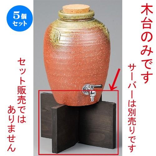 5個セット ☆ 焼酎サーバー台 ☆ 伊賀風丸三升サーバー用木台 [ 269 x 145mm ] 【居酒屋 割烹 和食器 飲食店 業務用 】