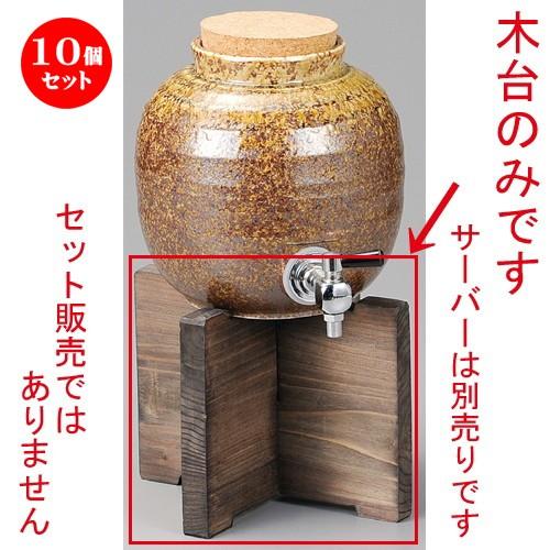 10個セット ☆ 焼酎サーバー ☆ 信楽風丸一升サーバー用木台 [ 193 x 145mm ] 【居酒屋 割烹 和食器 飲食店 業務用 】